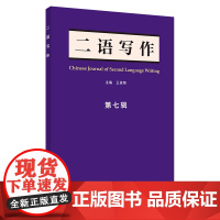 书外研社]《二语写作》第七辑(2023)