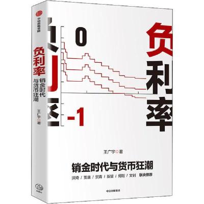 正版新书]负利率 销金时代与货币狂潮王广宇9787521716238