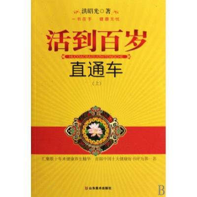 正版新书]活到百岁直通车(上下)洪昭光9787533028121