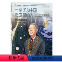一辈子为中国造卫星的人:孙家栋的故事 [正版]一辈子为中国造卫星的人 孙家栋的故事 2024年广东省寒假书信大赛活动 任
