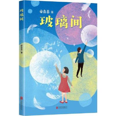 正版新书]玻璃间童喜喜9787559635655