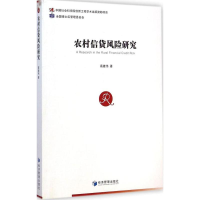 音像农村信贷风险研究高雄伟 著