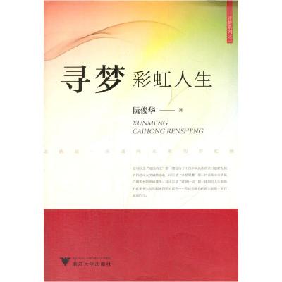 正版新书]寻梦彩虹人生阮俊华著9787308092463