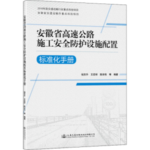 [M]安徽省高速公路施工安全防护设施配置标准化手册-9787114173721