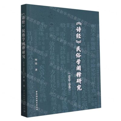 [N]诗经民俗学阐释研究(1919-1949)-9787522729718