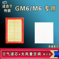 游枫亭适配广汽传祺GM6 M6 PRO空气空调机油滤芯格清器原厂升级大风量