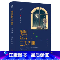 假如给我三天光明 [正版]假如给我三天光明 海伦凯勒原著中小学生四五六年级书青少年版课外阅读世界名著书籍