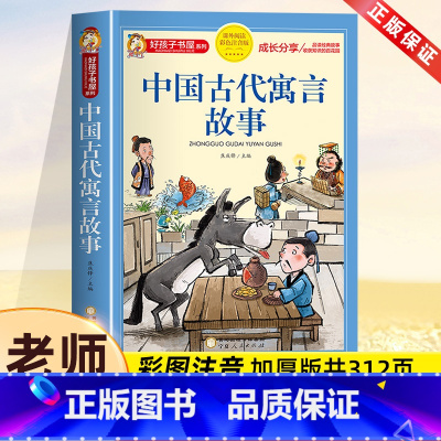 中国古代寓言故事[彩图注音] [正版]中国古代寓言故事三年级下册注音版一二年级阅读课外书必读老师推 荐寓言故事书大全儿童