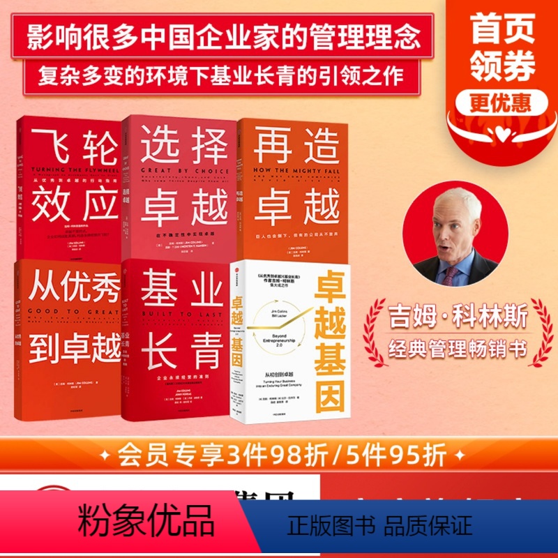 [正版]卓越基因+从到卓越+基业长青+再造卓越+选择卓越+飞轮效应(套装6册)吉姆柯林斯著 经典管理书 出版社图书