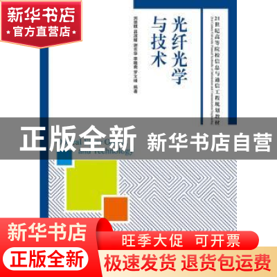 正版 光纤光学与技术(本科) 刘崇琪,吕淑媛,谢东华 等 人民邮电出