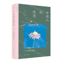 [N]中国人的浪漫(2022中国杂文精选)/太阳鸟文学年选-9787205106683