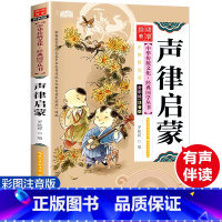 [正版]中华传统文化经典国学丛书声律启蒙注音版无障碍阅读彩绘幼儿绘本儿童版国学7-9-12岁青少年儿童文学图书小学