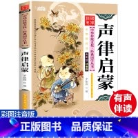 [正版]中华传统文化经典国学丛书声律启蒙注音版无障碍阅读彩绘幼儿绘本儿童版国学7-9-12岁青少年儿童文学图书小学
