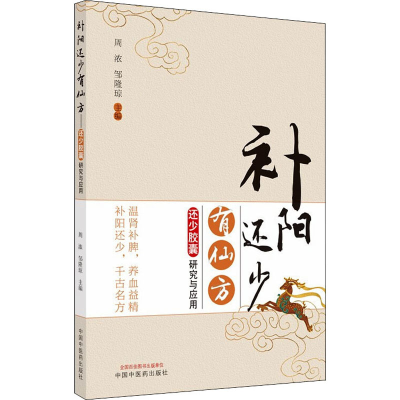 [M]补阳还少有仙方 还少胶囊研究与应用 周浓,邹隆琼 编 -9787513269568