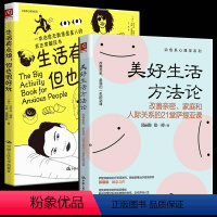 [正版] 美好生活方法论+生活有点烦,但也很好玩 全2册 改善亲密家庭和人际关系的21堂萨提亚课 治愈无数焦虑星人的非
