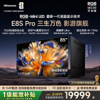 海信RGB-MiniLED电视 E8S Pro 85吋 光色同控 7020分区 H7芯片