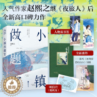 [醉染正版]特签版+飞机盒发货丨小镇做题家 赵熙之 附赠陈坞视角番外别册 陈坞&王子舟单向暗恋双向奔赴 夜旅人作者 现代