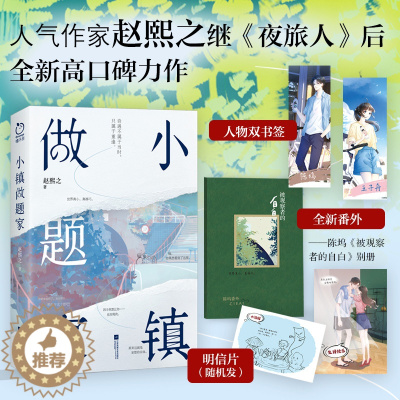 [醉染正版]特签版+飞机盒发货丨小镇做题家 赵熙之 附赠陈坞视角番外别册 陈坞&王子舟单向暗恋双向奔赴 夜旅人作者 现代