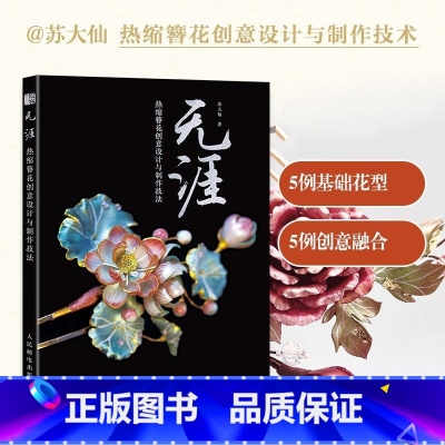 无涯 + 花间醉 + 簪花录 [正版]无涯 热缩簪花创意设计与制作技法 热缩片手工书籍 簪娘入门指南绒花制作教程书籍