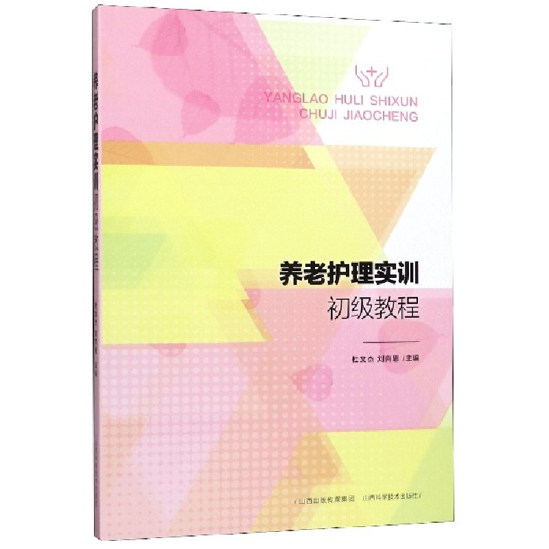 音像养老护理实训初级教程编者:杜文杰//刘向恩|责编:王璇
