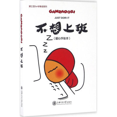 醉染图书不想上班9787313148865