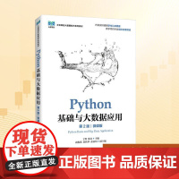PYTHON基础与大数据应用(第2版)(微课版):丁辉,陈永 著 大中专高职计算机 大中专 人民邮电出版社