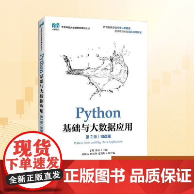 PYTHON基础与大数据应用(第2版)(微课版):丁辉,陈永 著 大中专高职计算机 大中专 人民邮电出版社