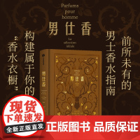 男仕香 让娜 多雷著 56个品牌114支香水12型气味拟人图鉴 构建全新 嗅觉宇宙 中信出版社图书 正版