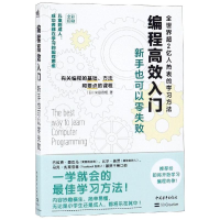[M]编程高效入门:新手也可以零失败 [日]米田昌悟/著 张瑞琳/译 著 张瑞琳 译 -9787515356501