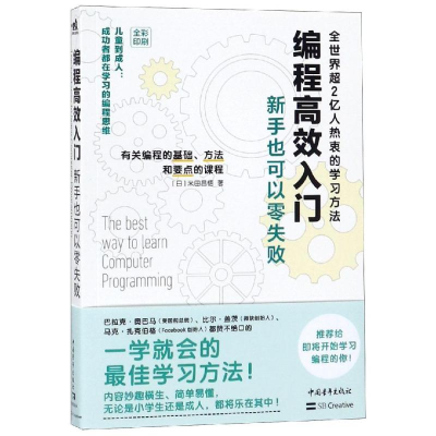 [M]编程高效入门:新手也可以零失败 [日]米田昌悟/著 张瑞琳/译 著 张瑞琳 译 -9787515356501
