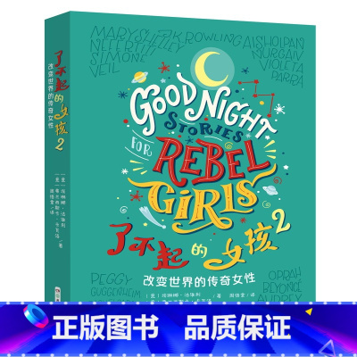 了不起的女孩2 [正版]了不起的女孩1+2 第一第二辑100个改变世界的传奇女性 小学生课外阅读书籍三四五六年级课外书经