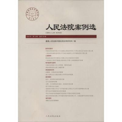 人民法院案例选(2016年第12辑)(总第106辑)