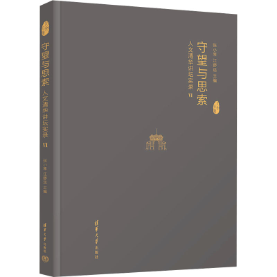 正版新书]守望与思索:人文清华讲坛实录Ⅵ张小琴、江舒远9787302