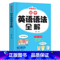 [单本]初中思维导图初中英语语法全解 初中通用 [正版]英语初中英语语法全解2023中考英语语法知识点大全专练初一二三七