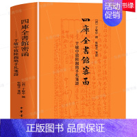 [正版]四库全书馆密函 于敏中致陆锡熊手札笺证 精装硬壳 中华书局 刊刻誊抄校对删改存毁等等珍贵史料历史文化收藏鉴赏国学