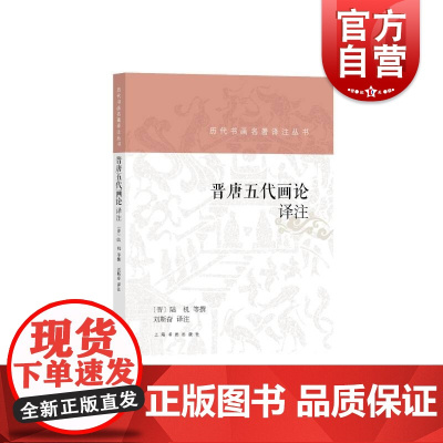 晋唐五代画论译注 历代书画名著译注丛书陆机等著画学理论绘画发展史名家名著详注全译书画历史理论知识上海书画出版社正版图书籍