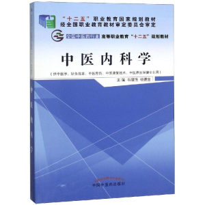 [M]中医内科学/韦绪性/十二五高职新版-9787513226219
