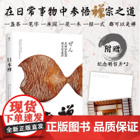 日本禅-从禅宗思想到文化生活(全彩印刷锁线精装)禅宗美学日式生活之美禅与日本文化日本文化图典书籍