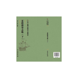 醉染图书中山传信录:下9787501075867