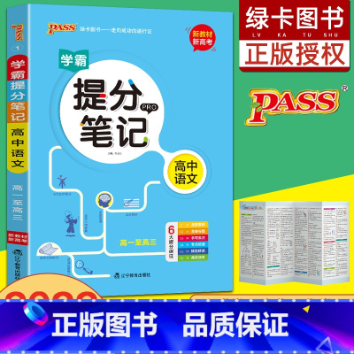 [正版]学霸提分笔记高中语文必修选修辅导书高考语文知识大全梳理总复习手写笔记高一二三基础知识通用资料书一本全PASS绿卡