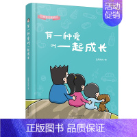 [正版] 有一种爱叫一起成长/悦育儿系列亲子家庭教育书籍成为更好的自己儿童情商教育0-6岁家庭早教育儿书籍父母读物坚果妈