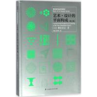 正版新书]艺术·设计的平面构成(修订版)朝仓直巳9787553788074