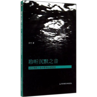 [M]聆听沉默之音-9787567526228