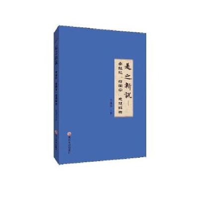 正版新书]是之新说---李继凯“新国学”思想解析李继凯978754724