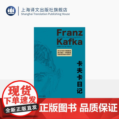 卡夫卡日记 [奥地利]卡夫卡 著 孙龙生 译 德文全本直译 作者内心世界 荒诞梦魇 权威注释版本全新修订 上海译文出版社