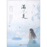 醉染图书渴夏9787539668017