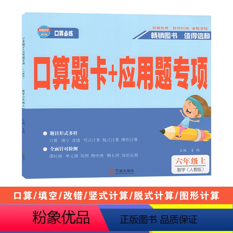 数学(人教版) 六年级上 [正版]2023秋全程夺冠口算题卡+应用题专项六年级上册数学人教版小学生6年级同步口算计算应用