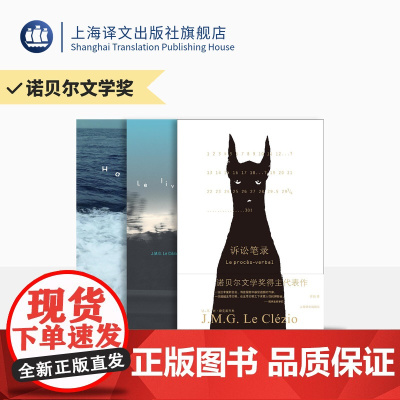 勒克莱齐奥作品三种 [法]勒克莱齐奥 著 诺贝尔文学奖 逃之书 偶遇 诉讼笔录 新寓言派 上海译文出版社 正版