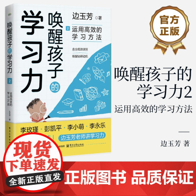 店 唤醒孩子的学习力2 运用高效的学习方法 边玉芳 通过恰当的方法训练孩子学习能力 帮助孩子找到适合自己的学习方法书籍