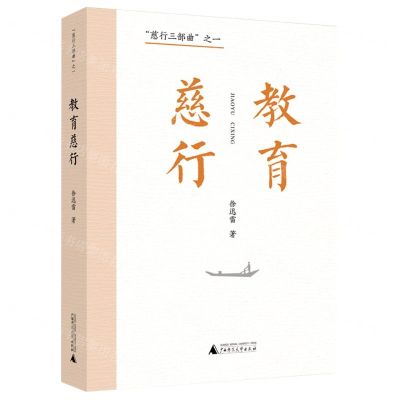 [N]教育慈行/慈行三部曲-9787559858122